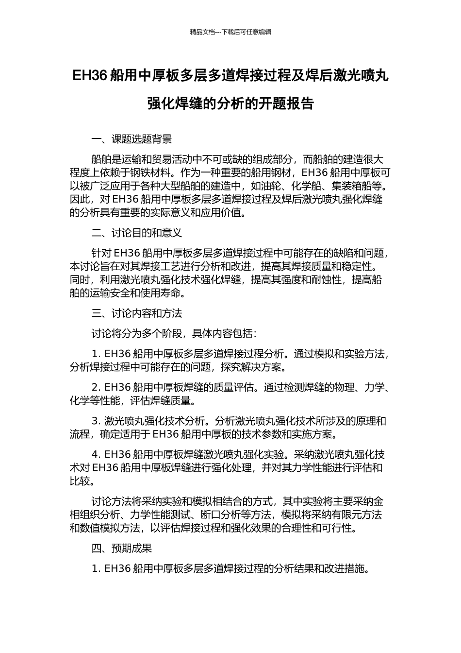 EH36船用中厚板多层多道焊接过程及焊后激光喷丸强化焊缝的分析的开题报告_第1页