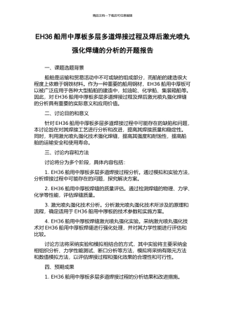 EH36船用中厚板多层多道焊接过程及焊后激光喷丸强化焊缝的分析的开题报告
