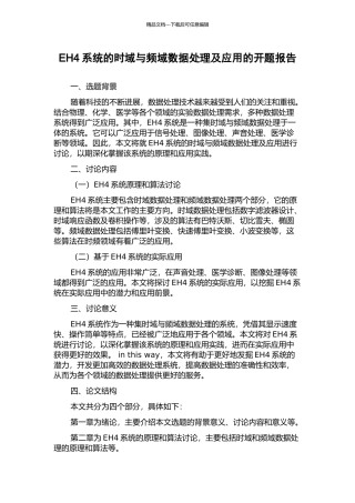 EH4系统的时域与频域数据处理及应用的开题报告