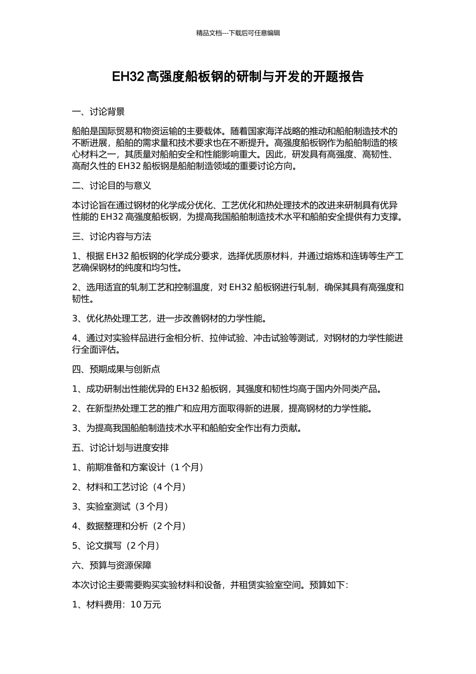 EH32高强度船板钢的研制与开发的开题报告_第1页