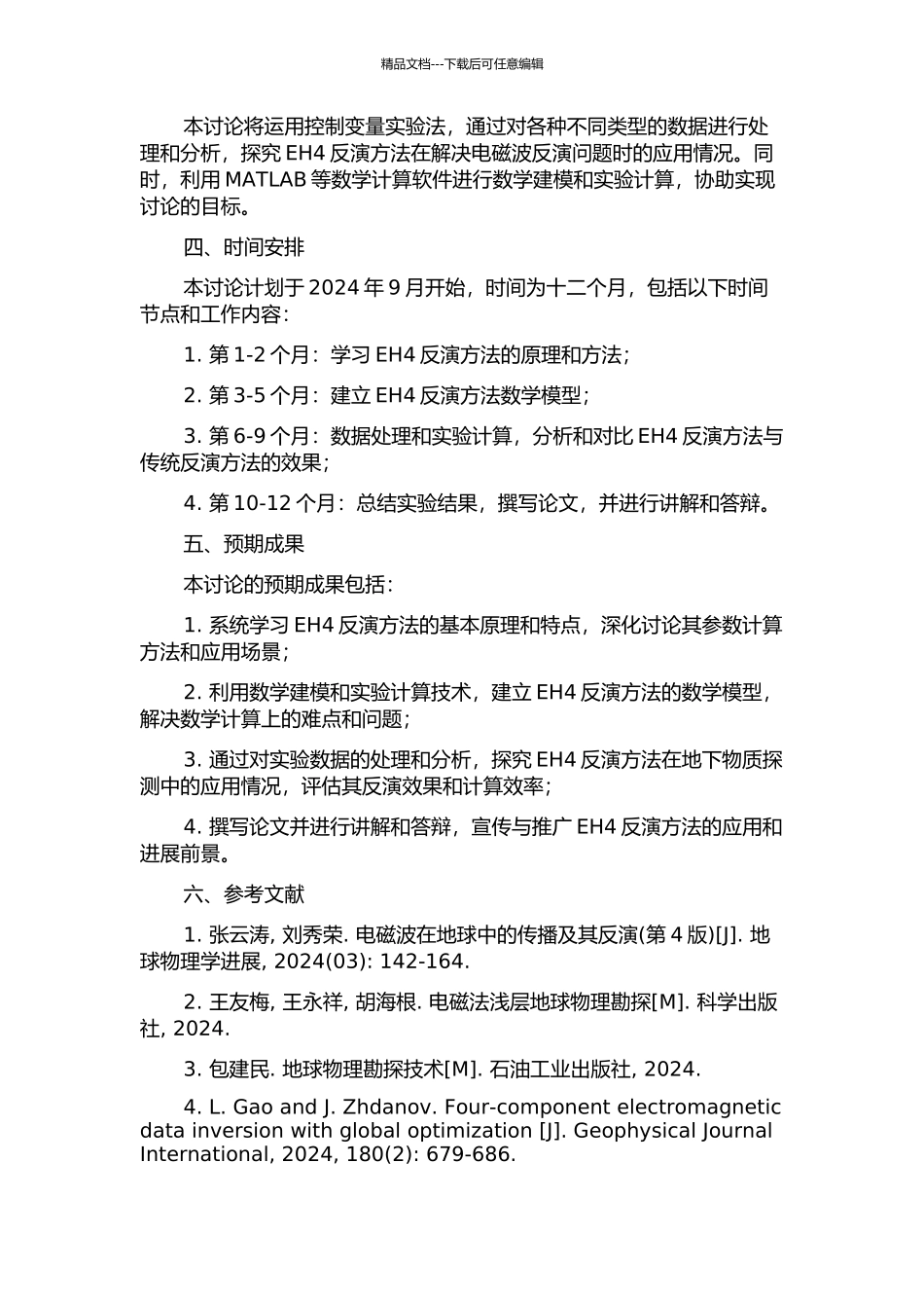 EH4反演方法研究的开题报告_第2页