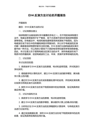 EH4反演方法研究的开题报告