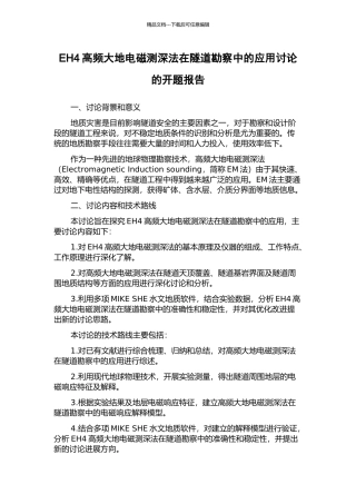 EH4高频大地电磁测深法在隧道勘察中的应用研究的开题报告