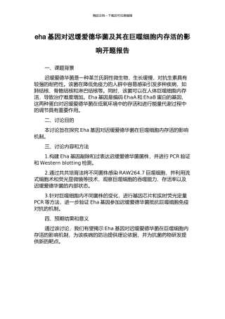 eha基因对迟缓爱德华菌及其在巨噬细胞内存活的影响开题报告