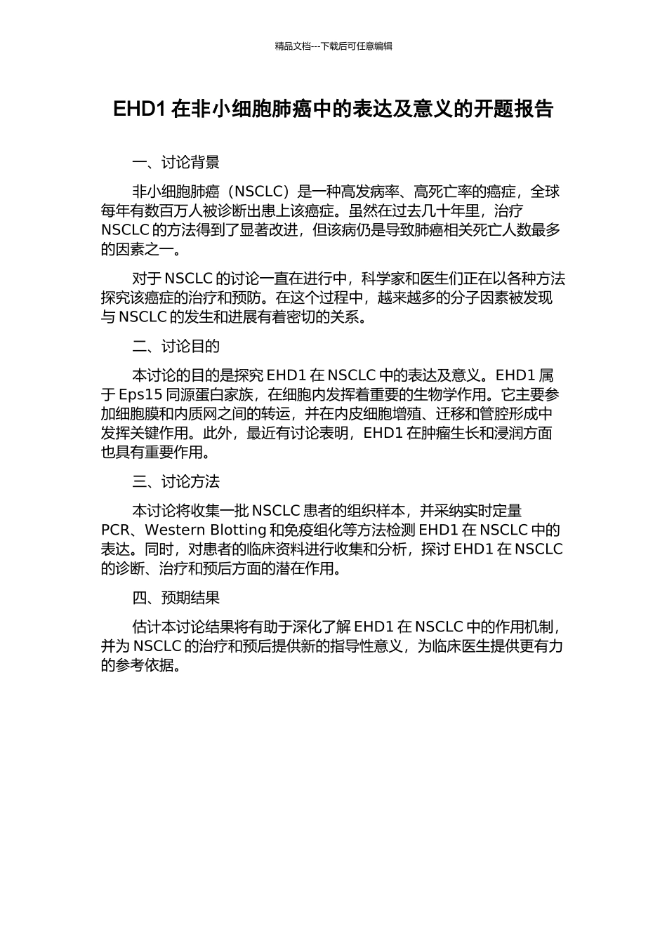 EHD1在非小细胞肺癌中的表达及意义的开题报告_第1页