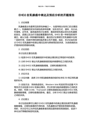 EHD2在乳腺癌中表达及预后分析的开题报告