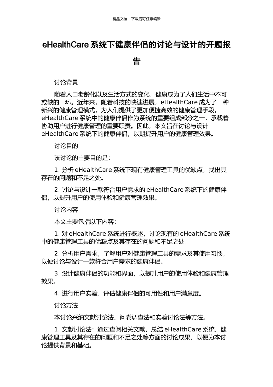 eHealthCare系统下健康伴侣的研究与设计的开题报告_第1页