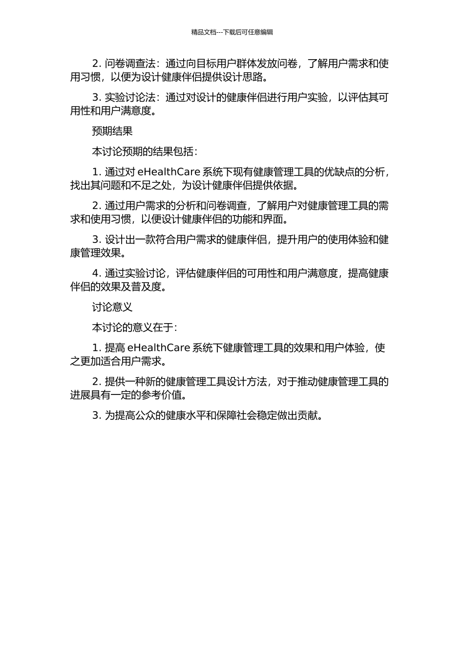 eHealthCare系统下健康伴侣的研究与设计的开题报告_第2页