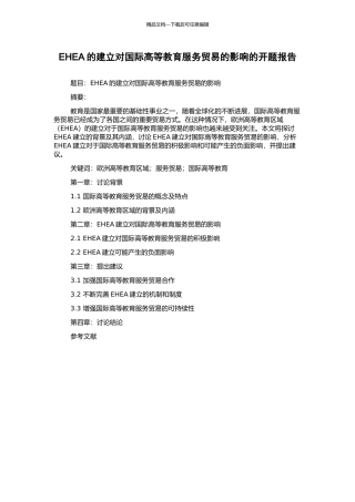 EHEA的建立对国际高等教育服务贸易的影响的开题报告