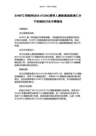 EHMT2抑制剂诱导人膀胱癌细胞凋亡分子机制的研究中期报告