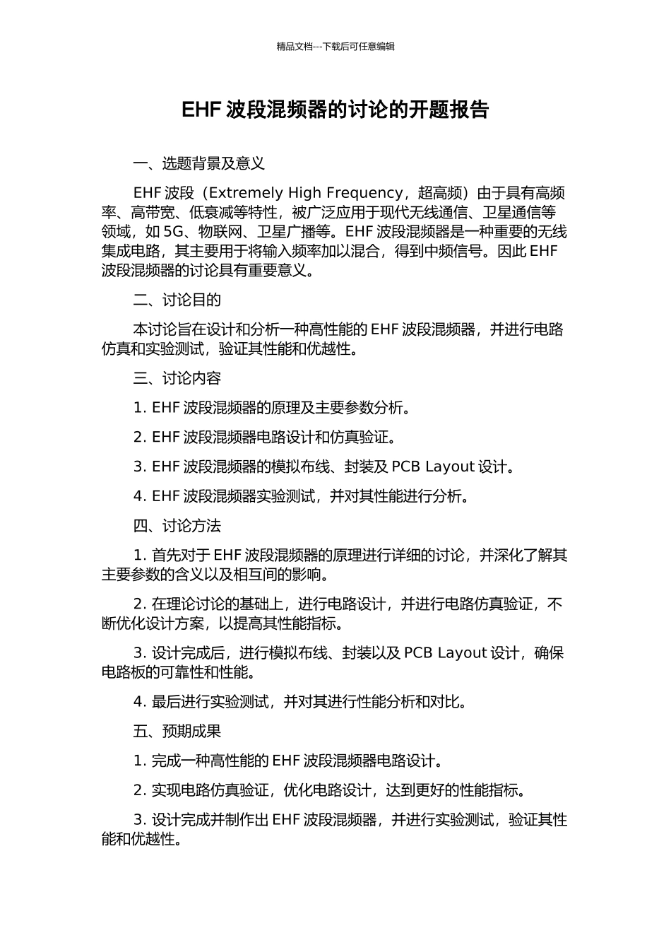 EHF波段混频器的研究的开题报告_第1页