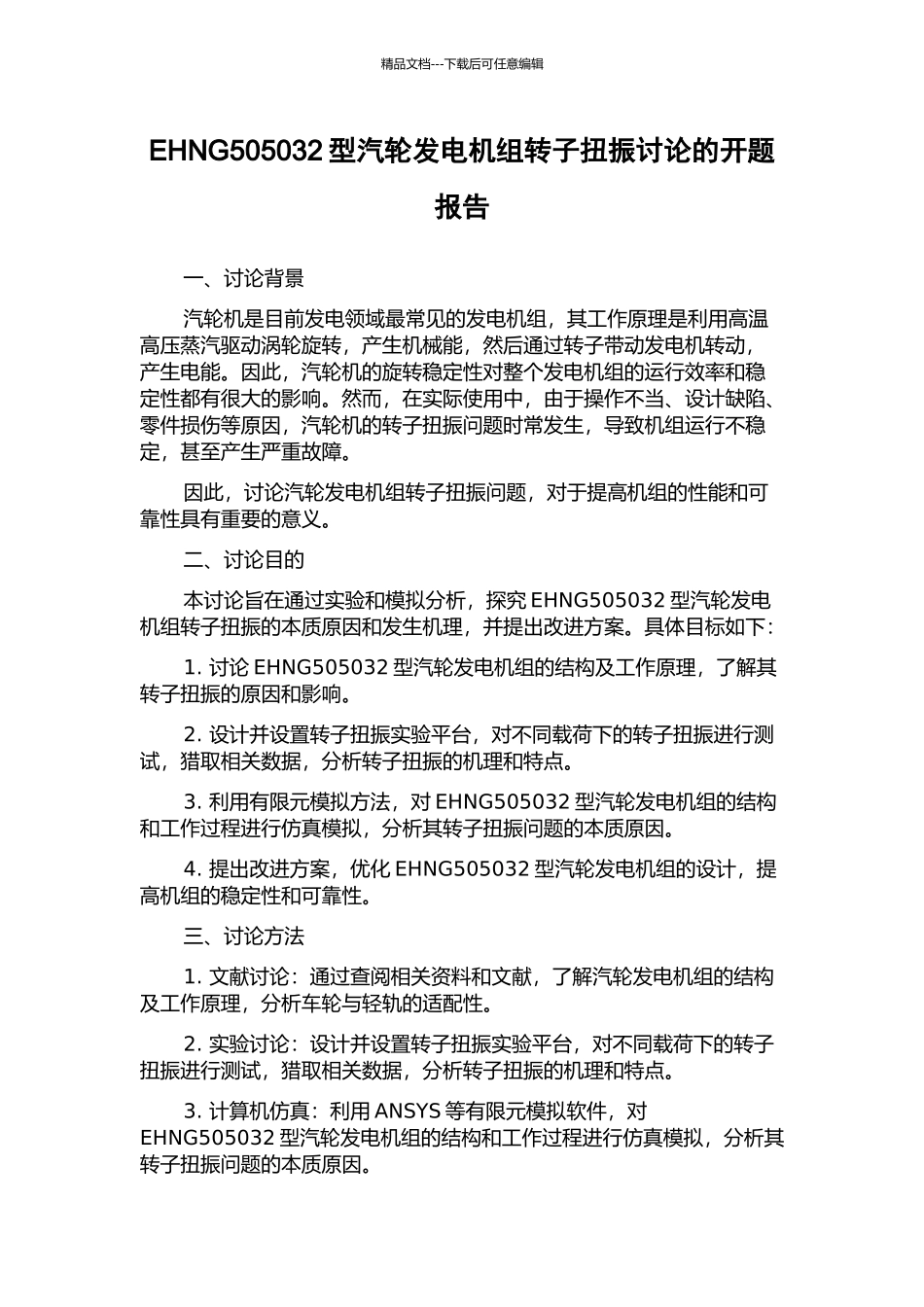 EHNG505032型汽轮发电机组转子扭振研究的开题报告_第1页