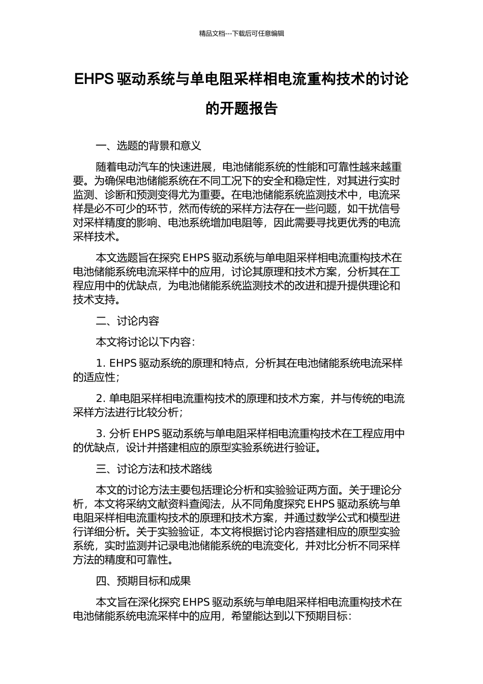 EHPS驱动系统与单电阻采样相电流重构技术的研究的开题报告_第1页