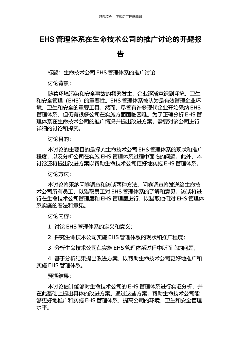 EHS管理体系在生命技术公司的推广研究的开题报告_第1页