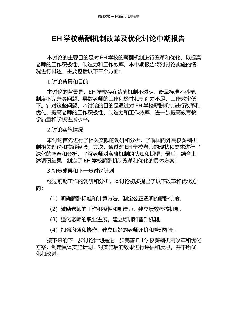 EH学校薪酬机制改革及优化研究中期报告_第1页