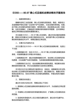EI350——90.97离心式压缩机故障诊断的开题报告