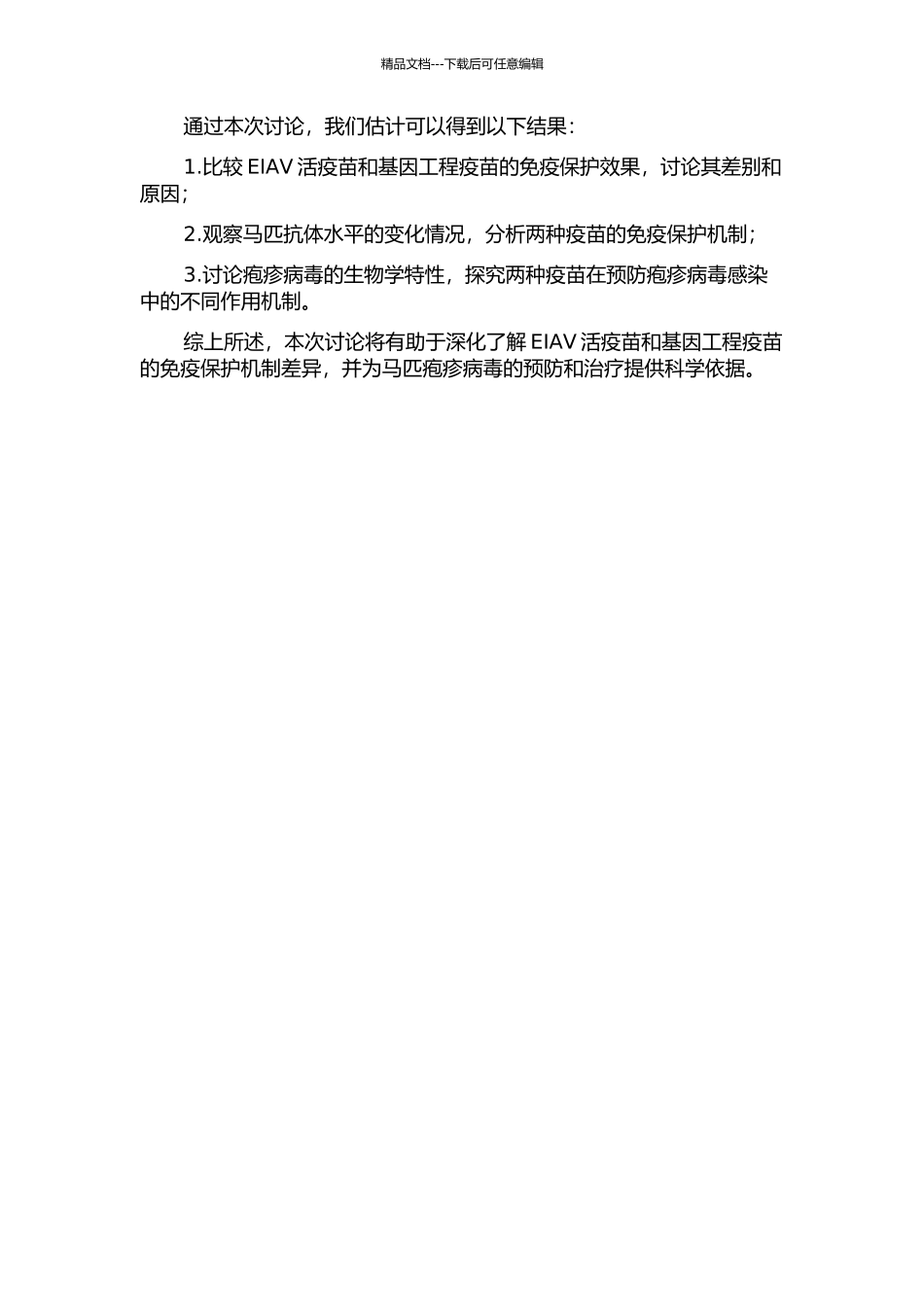 EIAV活疫苗与基因工程疫苗免疫保护比较及生物学研究的开题报告_第2页