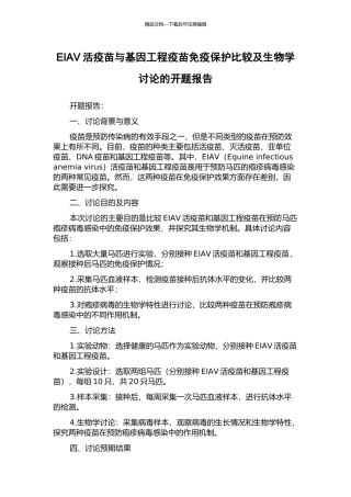 EIAV活疫苗与基因工程疫苗免疫保护比较及生物学研究的开题报告
