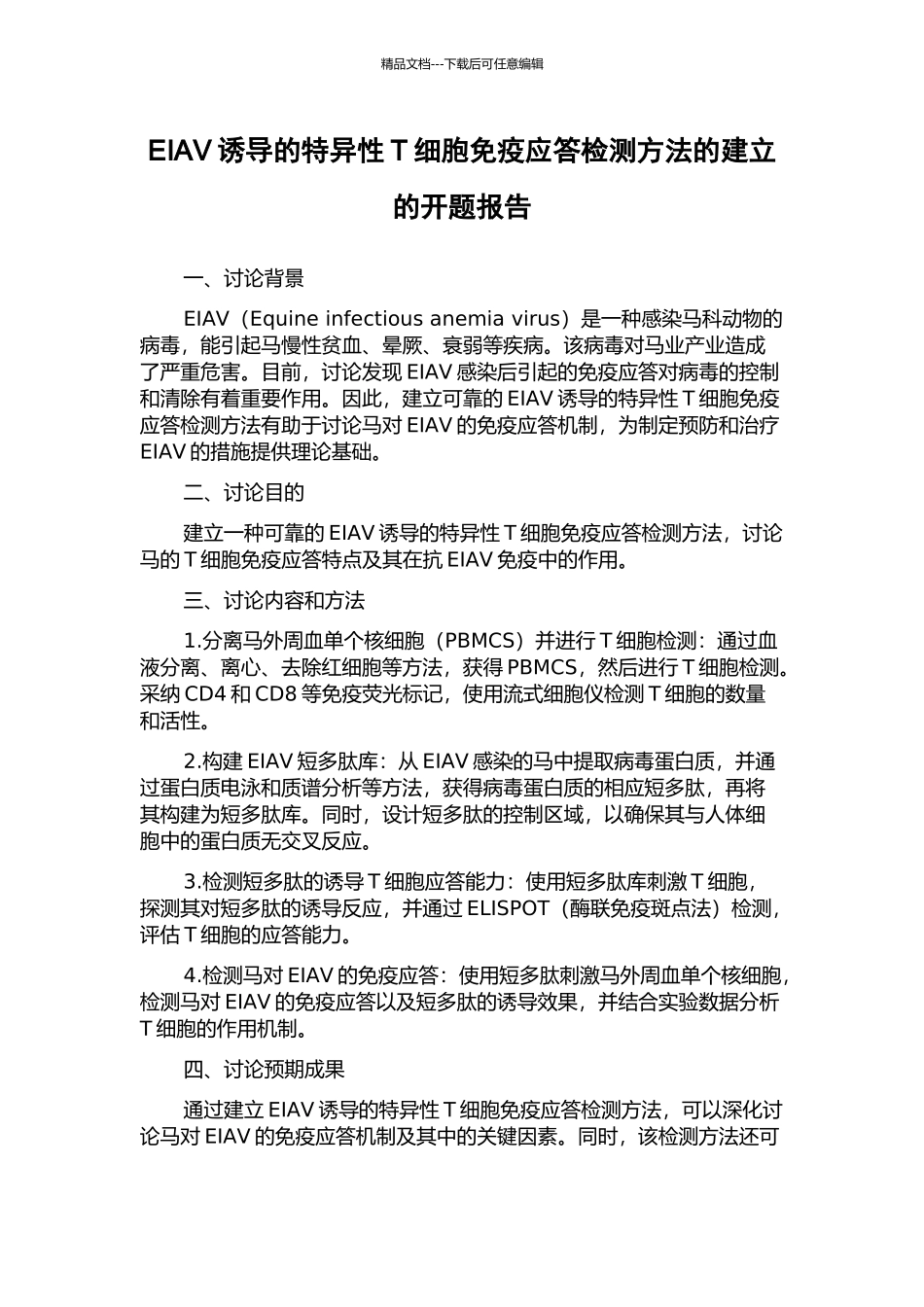 EIAV诱导的特异性T细胞免疫应答检测方法的建立的开题报告_第1页