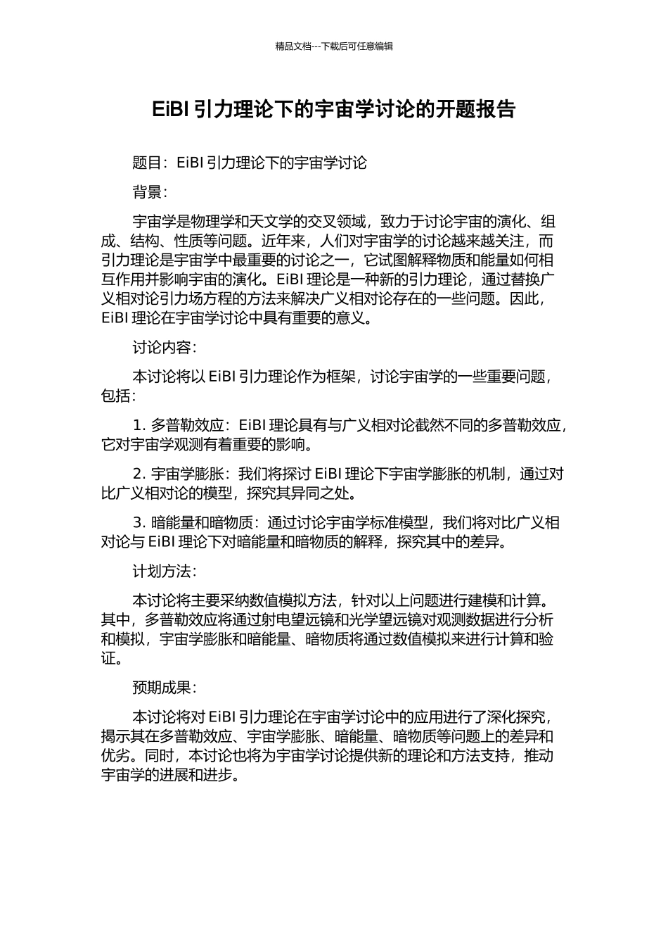 EiBI引力理论下的宇宙学研究的开题报告_第1页