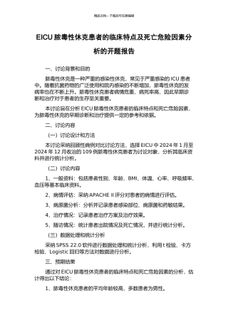 EICU脓毒性休克患者的临床特点及死亡危险因素分析的开题报告