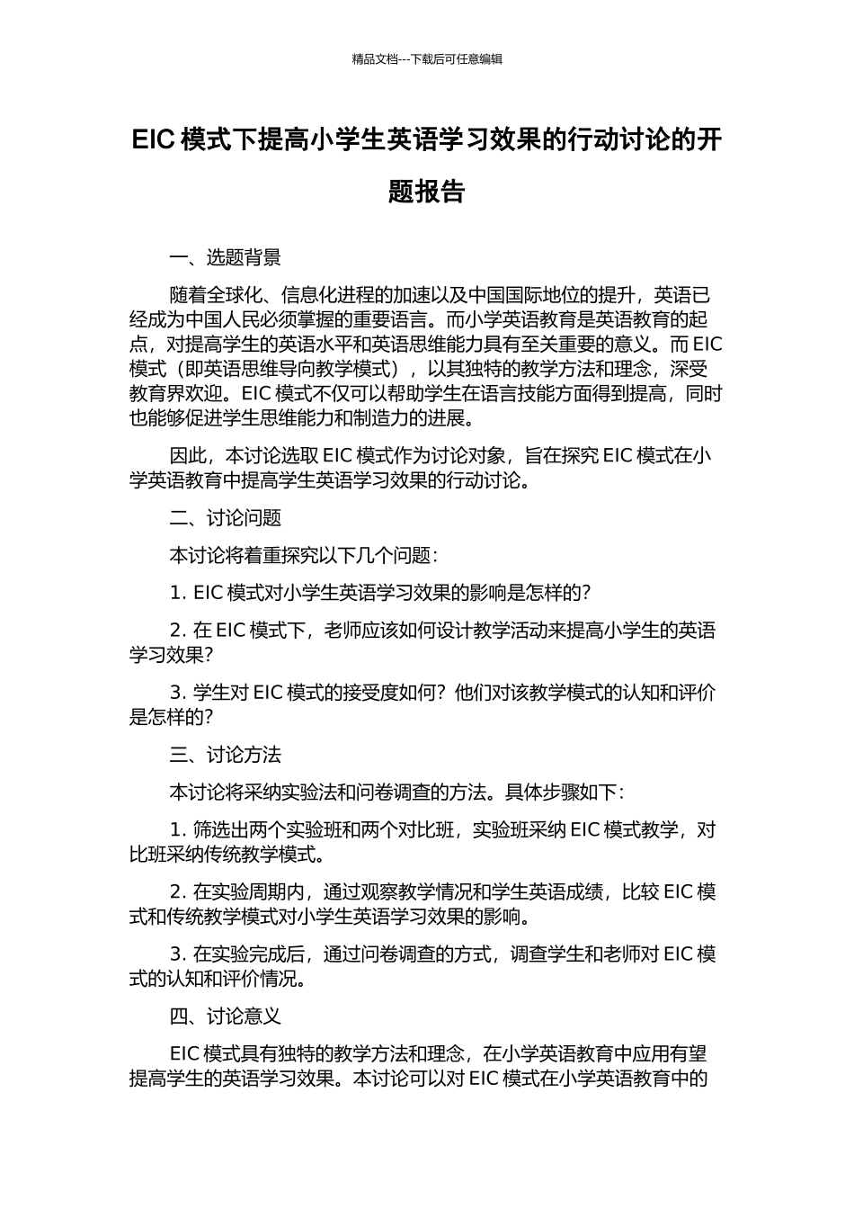 EIC模式下提高小学生英语学习效果的行动研究的开题报告_第1页