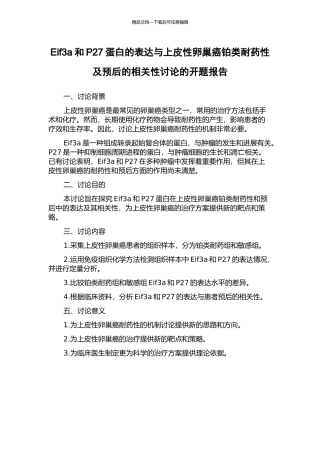Eif3a和P27蛋白的表达与上皮性卵巢癌铂类耐药性及预后的相关性研究的开题报告
