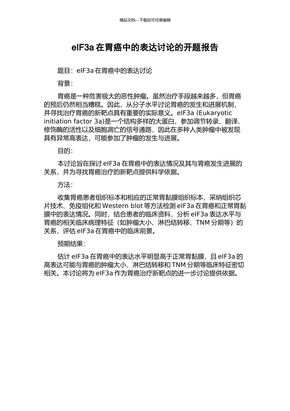 eIF3a在胃癌中的表达研究的开题报告_第1页