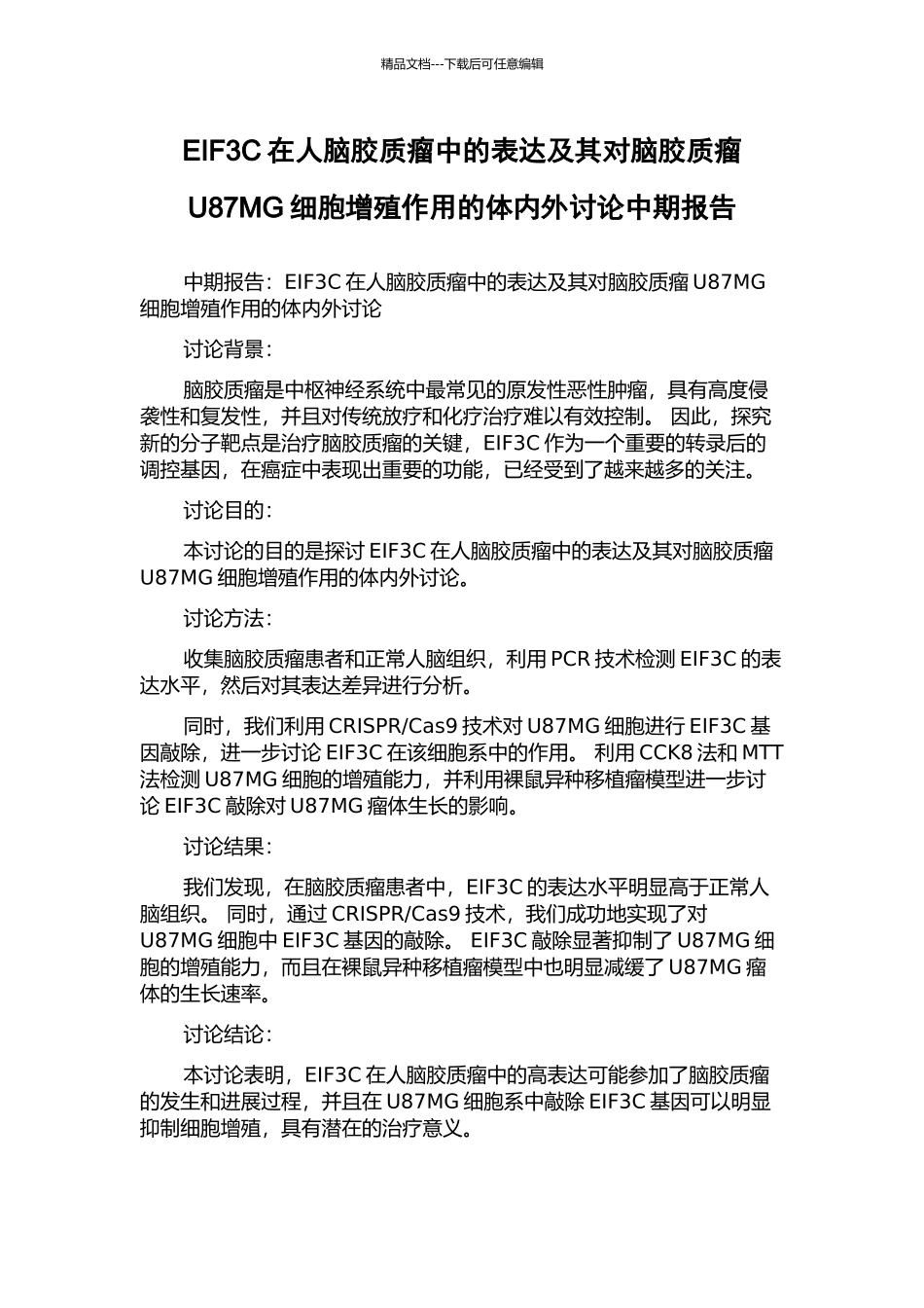 EIF3C在人脑胶质瘤中的表达及其对脑胶质瘤U87MG细胞增殖作用的体内外研究中期报告_第1页