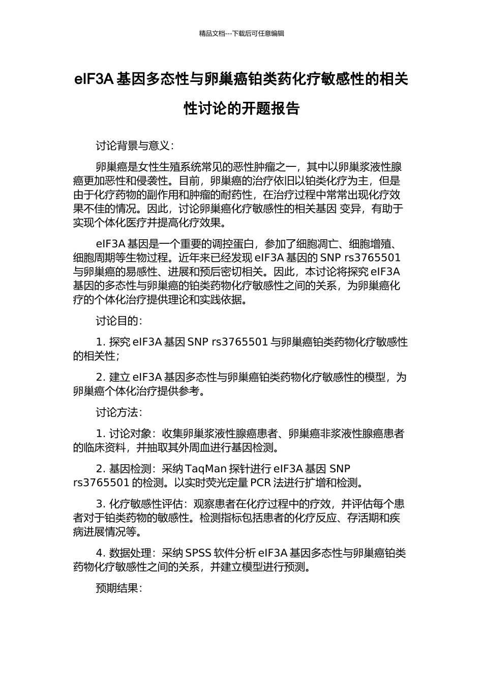 eIF3A基因多态性与卵巢癌铂类药化疗敏感性的相关性研究的开题报告_第1页