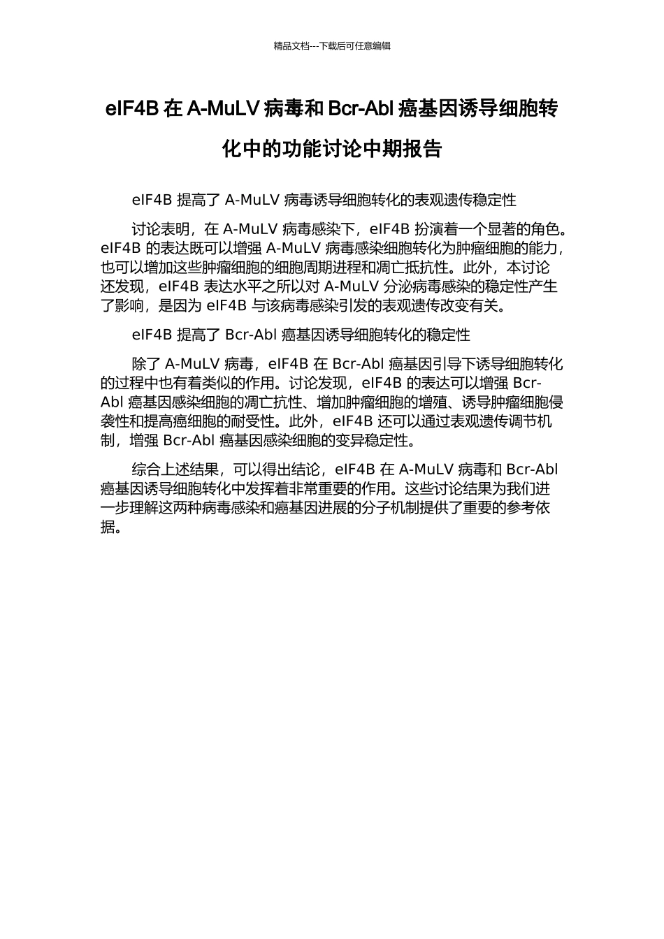 eIF4B在A-MuLV病毒和Bcr-Abl癌基因诱导细胞转化中的功能研究中期报告_第1页