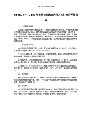 eIF4E、FHIT、p53与舌鳞状细胞癌的相关性研究的开题报告