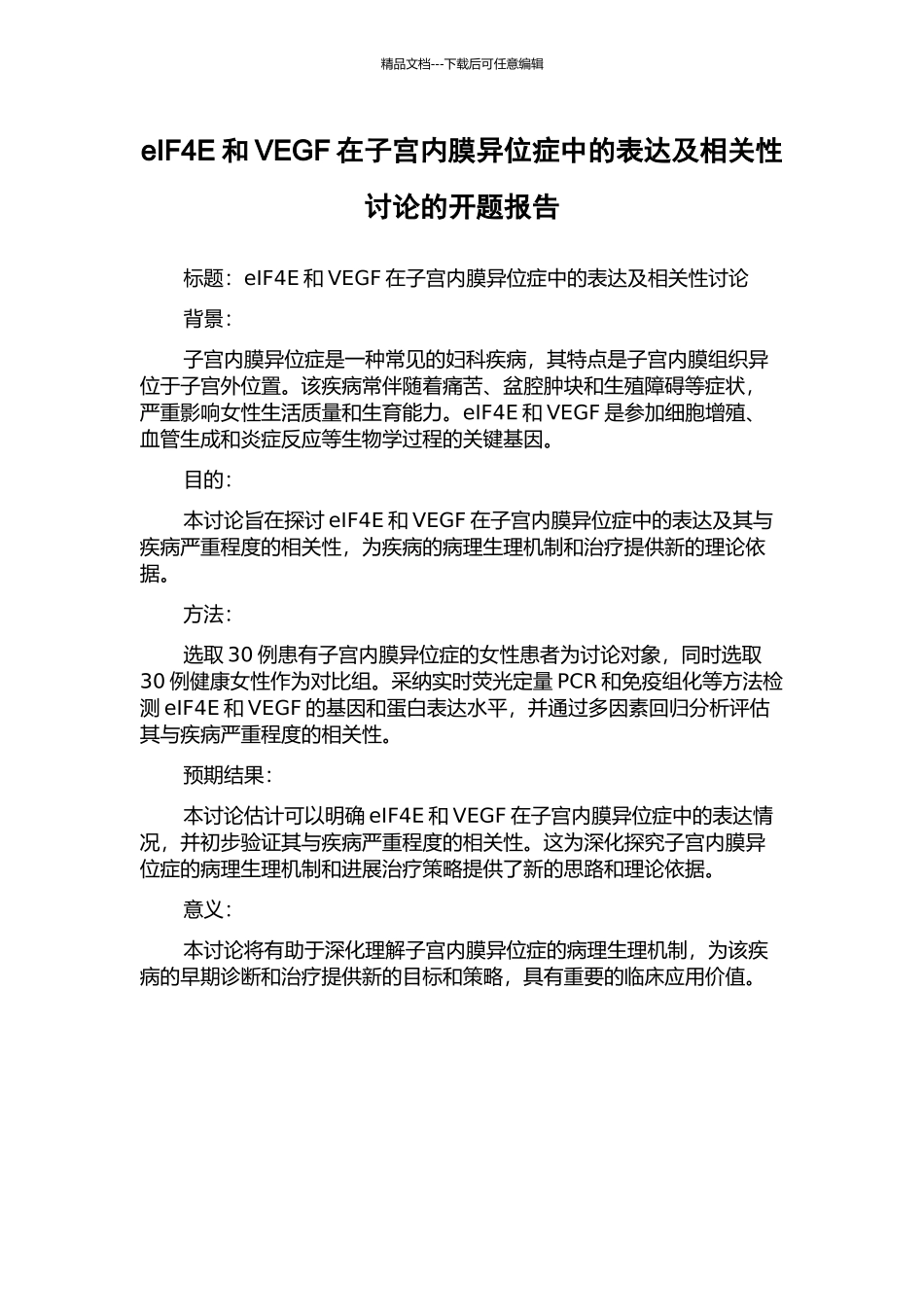 eIF4E和VEGF在子宫内膜异位症中的表达及相关性研究的开题报告_第1页