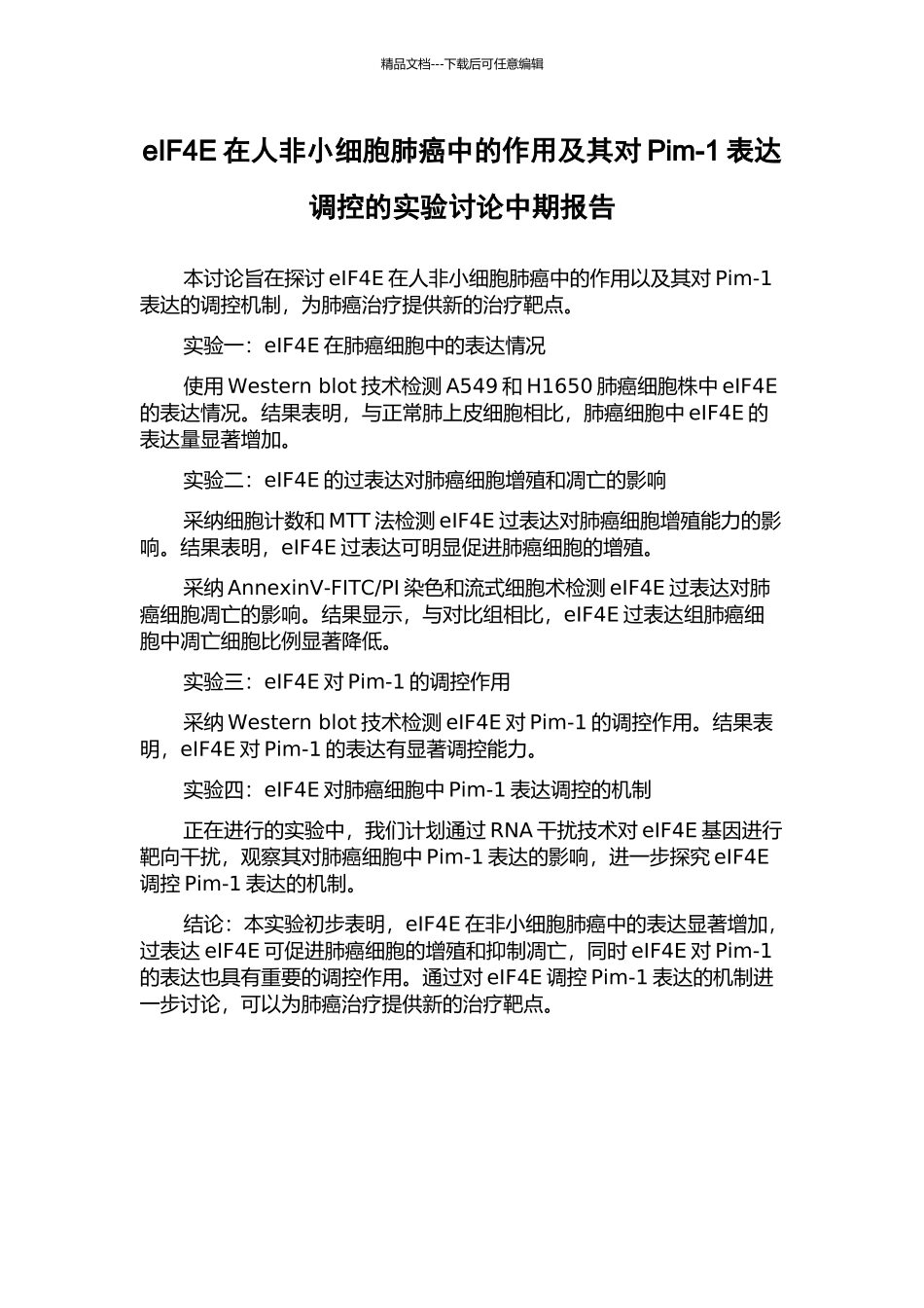 eIF4E在人非小细胞肺癌中的作用及其对Pim-1表达调控的实验研究中期报告_第1页