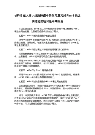 eIF4E在人非小细胞肺癌中的作用及其对Pim-1表达调控的实验研究中期报告