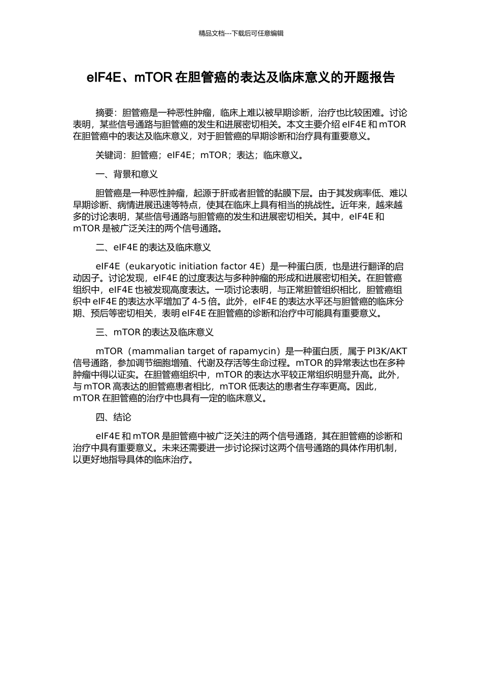 eIF4E、mTOR在胆管癌的表达及临床意义的开题报告_第1页
