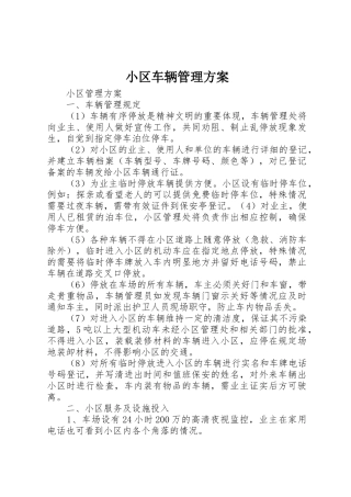 小区车辆管理方案
