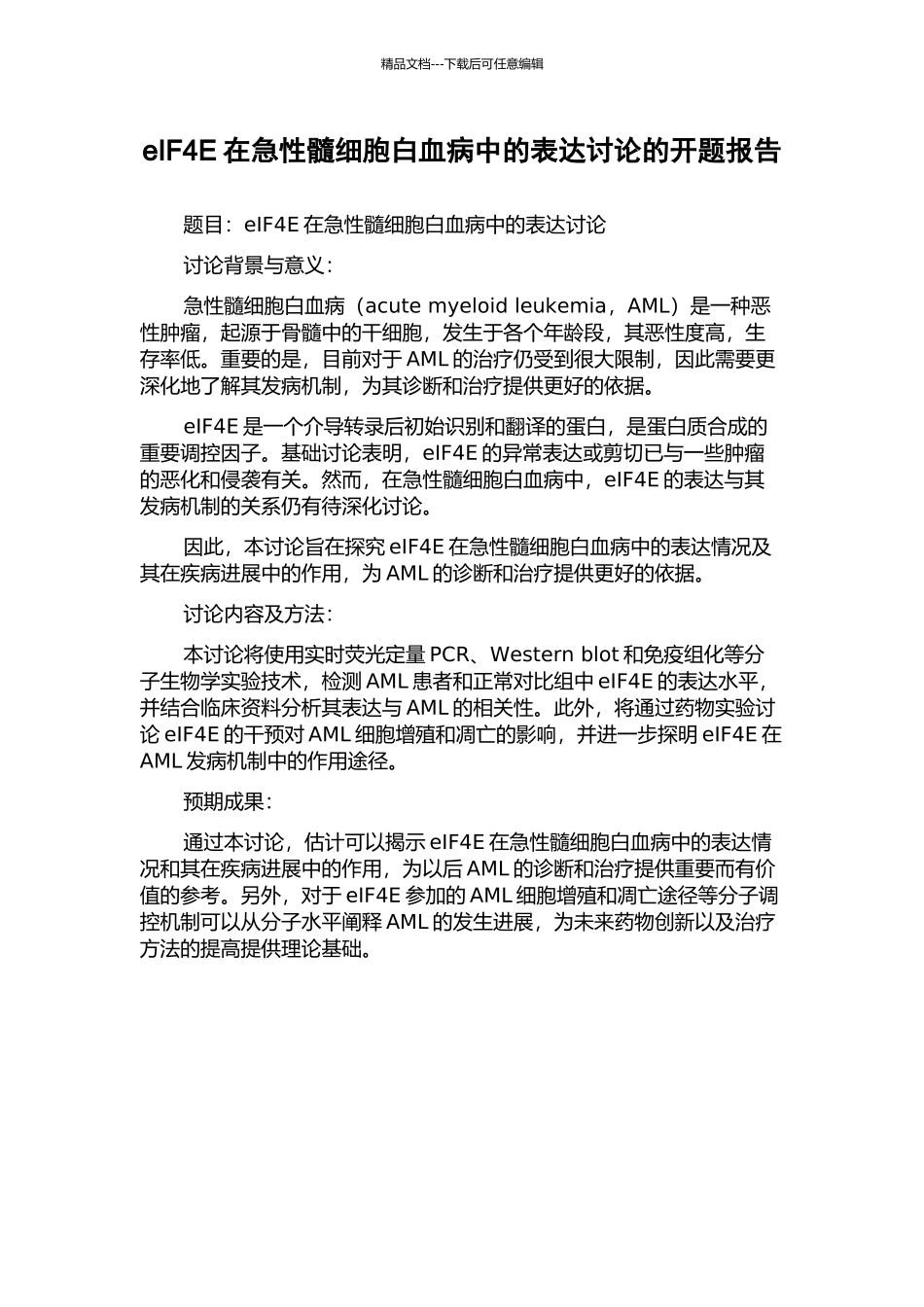 eIF4E在急性髓细胞白血病中的表达研究的开题报告_第1页