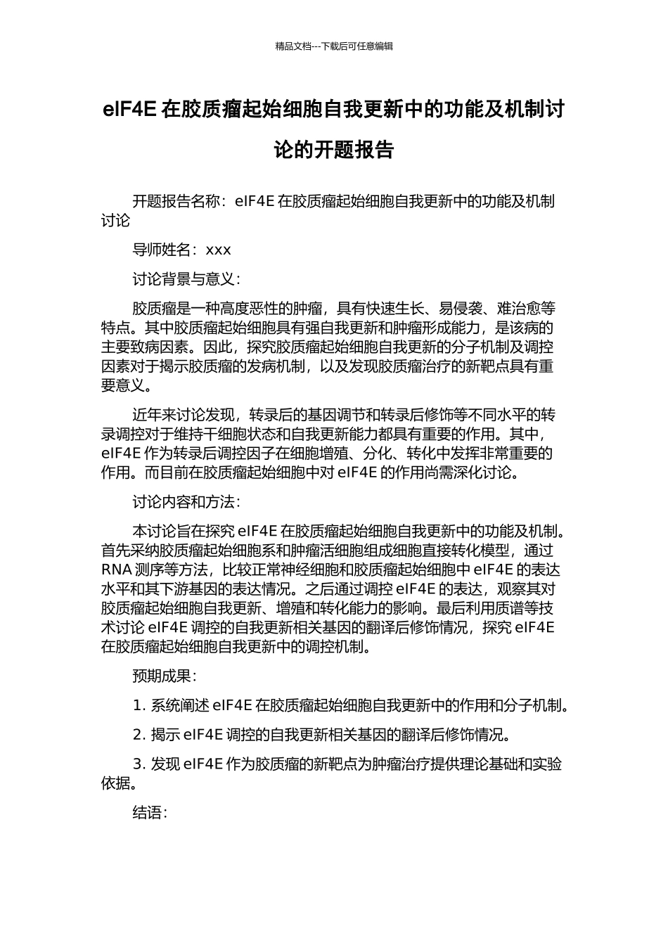 eIF4E在胶质瘤起始细胞自我更新中的功能及机制研究的开题报告_第1页