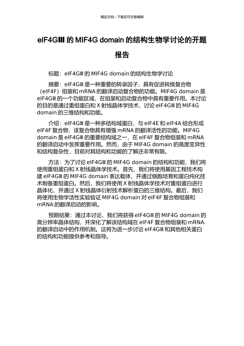 eIF4GⅢ的MIF4G-domain的结构生物学研究的开题报告_第1页