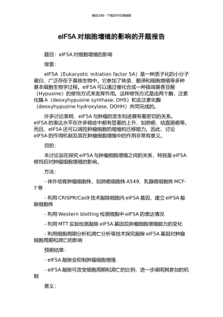eIF5A对细胞增殖的影响的开题报告