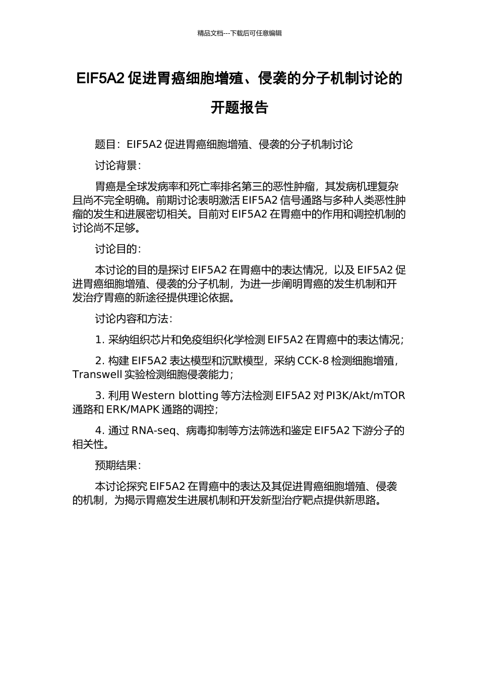 EIF5A2促进胃癌细胞增殖、侵袭的分子机制研究的开题报告_第1页