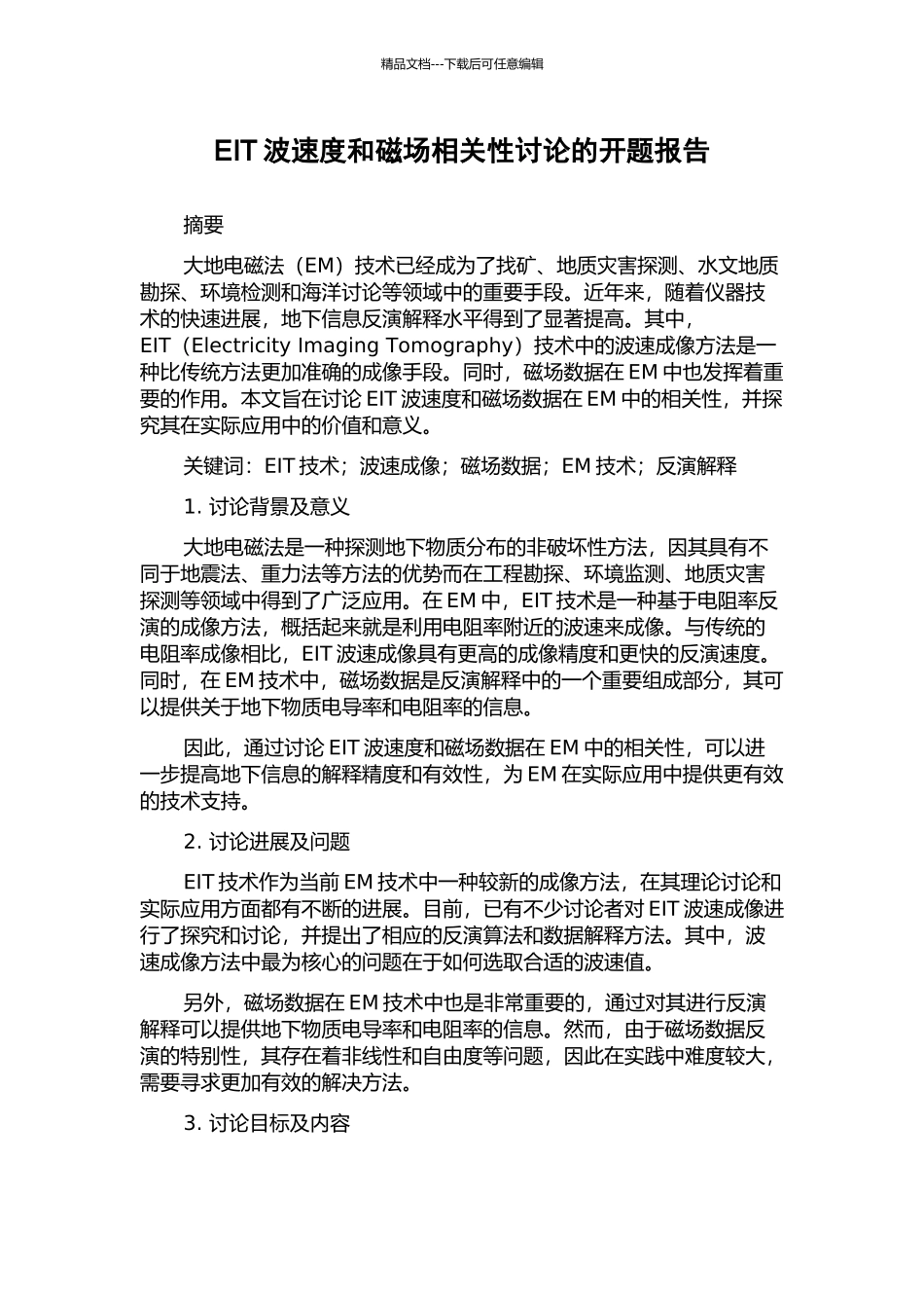 EIT波速度和磁场相关性研究的开题报告_第1页