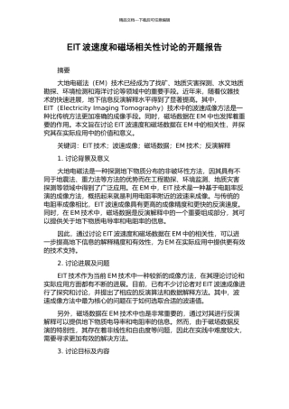 EIT波速度和磁场相关性研究的开题报告