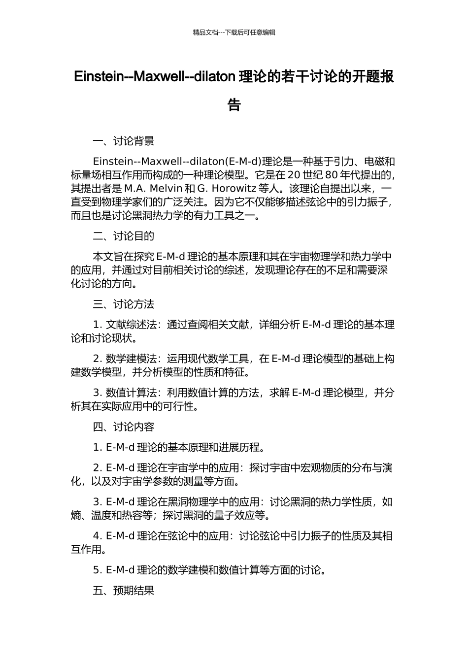 Einstein--Maxwell--dilaton理论的若干研究的开题报告_第1页