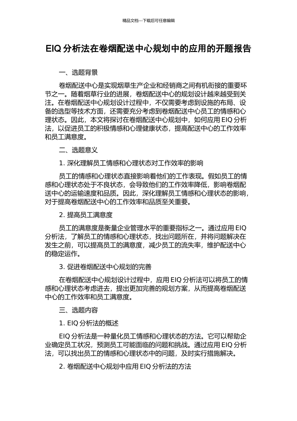 EIQ分析法在卷烟配送中心规划中的应用的开题报告_第1页