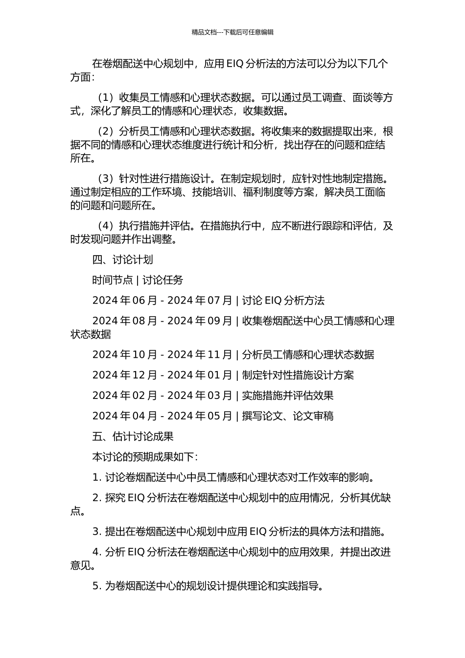 EIQ分析法在卷烟配送中心规划中的应用的开题报告_第2页
