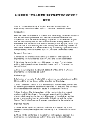 EI收录原则下中美工程类期刊英文摘要文体对比研究的开题报告