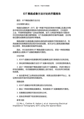 EIT稀疏成像方法研究的开题报告