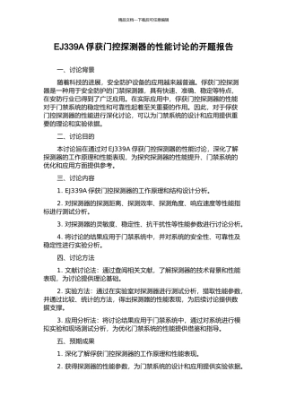 EJ339A俘获门控探测器的性能研究的开题报告
